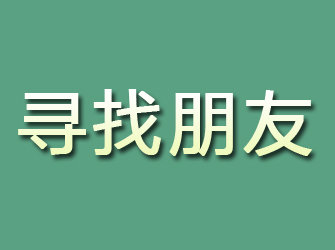 宿州寻找朋友