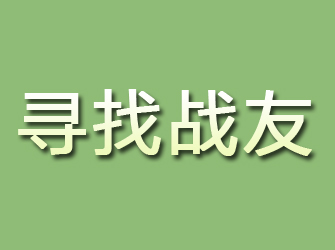 宿州寻找战友