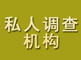 宿州私人调查机构