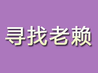 宿州寻找老赖