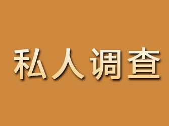 宿州私人调查